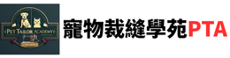 寵物裁縫學苑